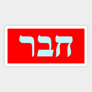 Hebrew Word for Friend Sticker